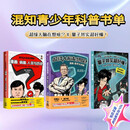 【超级大脑在想啥】+【量子其实超好懂(混子哥亲签+贴纸)】套装共3册 陈磊·混知团队 科普读物 青少年 科学思维 前沿技术 漫画启蒙 0基础入门 中信出版社