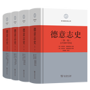德意志史（全四卷套装）(区域国别史丛书)