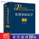 实用重症医学第二版刘大为实用重症书籍危重症医学急诊医学内科学神经病急诊手册病理生理神经内科人民卫生出版社临床医学书籍实用 实用重症医学（第2版）