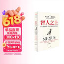 智人之上 赠思维导图+导读别册 从石器时代到AI时代的信息网络简史 尤瓦尔·赫拉利经典作品 叩问人类未来 人类简史四部曲 未来简史 今日简史 人类简史三部曲作者