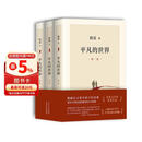 平凡的世界：全三册 茅盾文学奖获奖作品 激励青年的不朽经典 小说