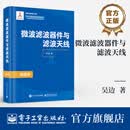 微波滤波器件与滤波天线