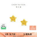 周大福爆闪方糖星星黄金耳钉(工费260)约1.85g EOF1673