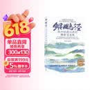 鲲鹏径：深圳浪漫地理的探索与发现 南兆旭蔡漫 著 地理户外 海天出版社 新华书店旗舰店安全科学图书书籍 图书
