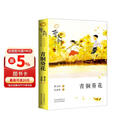 青铜葵花 曹文轩纯美小说摘选 小学生经典儿童文学名著故事书课外阅读书籍暑假阅读课外书 儿童节