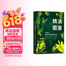 新精油图鉴 温佑君 中信出版社