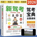【京仓直配】2026驾考宝典科目一考试用书驾照考试教材驾校一点通书c1汽车驾照考试教材2026年适用科目一科目四全科目理论题库学车科一答案交通规则交规考驾照交通法规驾驶证的书籍 新驾考：学车考证一本通