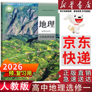 【新华书店】适用2026人教版高中地理选择性必修1高中地理选修一课本教材教科书高二上下册地理选修一自然地理基础 【店铺热销】地理选修1