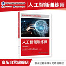人工智能训练师（基础知识）--职业技能等级认定培训教程