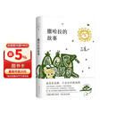 三毛：撒哈拉的故事 豆瓣超42万读者9.2分推荐 传奇作家三毛代表作2022版 赠精美沙漏书签