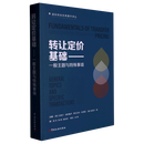 转让定价基础:一般主题与特殊事项