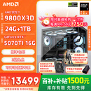 AMD锐龙R7 9800X3D 7800X3D/5060/5070游戏主机电脑台式机组装电脑主机DIY整机组装机海景房机箱 配置八9800X3D+RTX5070Ti 16G