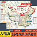 2026全新中国自驾游地图攻略图 展开约1.2米超大双面版 29条自驾线路大环线全景线路图八大进藏线路 行车路线规划 中国自驾游攻略图117x87cm