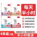 一本小学生半小时晚读四年级上学期（全4册）2026秋语文阅读作文同步教材主题免费音频好词好句费曼 开学季