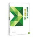 监督执纪执法能力提升手册