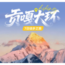 【贡嘎大环线】7日徒步|穿越贡嘎大环线，尽览蜀山之王雄奇盛景丨中国西南著名徒步路线 贡嘎大环7日徒步 成人
