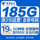 中国电信流量卡19元【185G】首月0元月租全国通用电话手机卡5G纯上网非长期无限永久