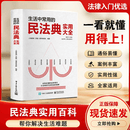 【官方旗舰】民法典实用大全 2026 正版 中华人民共和国民法典 法律常识一本全 婚姻家庭继承合同侵权 法律书籍 司法解释汇编 公民维权工具书 【官方正版】生活中常用的民法典实用大全