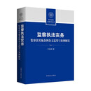 监察执法实务：监察法实施条例条文适用与案例解读