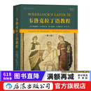 【含自测练习与答案】韦洛克拉丁语教程（第7版） 拉丁语入门教程参考书籍 后浪
