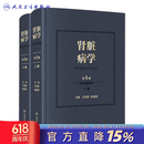 肾脏病学第4版第四版 肾病王海燕赵明辉主编 重症医学西氏实用内科学外科内科主治临床概览人民卫生出版旗舰店肾内科书籍 肾脏病学（第4版）