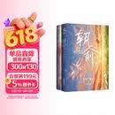 【赠藏书票+同框卡+海报+手幅+贴纸】朝俞1+2（组套2册）原名：伪装学渣 木瓜黄现象级小说 