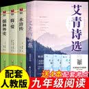 【官方正版-现货速配】艾青作品集 艾青诗选和水浒传原著九年级课外阅读必读书籍全套正版原著配套人教版 简爱和儒林外史唐诗三百首初中三年级上下册必读名著9上下语文教材配套阅读书目初中青少年课外阅读书 【全