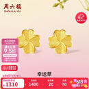 周六福幸运四叶草999黄金耳钉女生日礼物计价A0912975 一对 约0.91g