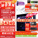 华硕ROG全家桶9800X3D 9850X3D 9950X3D/RTX5080 RTX5070Ti电脑主机台式组装电脑AI渲染设计DIY组装机 配三:9800X3D+RTX5070Ti【国补】