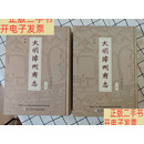 [二手9成新]正德《大明漳州府志》（上下册）  [明]陈洪谟
