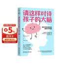 【包邮】樊登推荐 请这样对待孩子的大脑 阿尔瓦罗 毕尔巴鄂 脑科学原理 情商自信创造力培养 亲子关系 家教育儿书籍