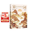 宋词：印在心间的柔婉与风雅（四色刷边，40位两宋名家，近120首宋词，走进词人的精神世界，品读宋词的婉转与风雅）