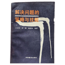 解决问题的策略与技能 科学普及出版社