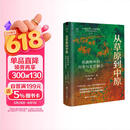 从草原到中原(拓跋鲜卑的历史与文化融合)(精)/经纬度