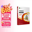 中国居民膳食指南（2022）  学龄儿童膳食指南 营养科学全书 营养素参考摄入量 科学研究报告临床营养与食品卫生学 国民膳食营养红宝书 人民卫生出版社  
