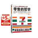 零售的哲学：7-Eleven便利店创始人自述 无论卖什么都能大卖的零售哲学！经管