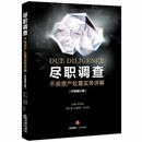 尽职调查：不良资产处置实务详解  李国强  法律出版社【正版非全新】