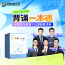 2027届众合法硕背诵一本通全5册法学/非法学车润海刑法岳业鹏民法学马峰法理学宪法学龚成思法制史杜洪波一本通考试分析背诵手册