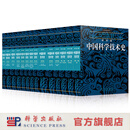 李约瑟中国科学技术史（15册套装本）