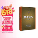 货币战争 百万升级版 宋鸿兵 著 次贷危机 金融海啸 金融畅销书 中信出版社图书
