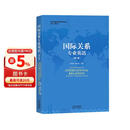 国际关系专业英语（第二版）