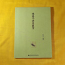 正版旧书  2013年版米晶子济世良方 中医验方 原版老书籍