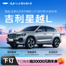 【星越L】下订金购车抽20000元购车券  吉利汽车