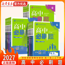 【新华优选】2027高中必刷题数学物理化学生物必修二人教版A必修12一三四选修一狂k重点新高一英语文政治历史地理练习册高二上下册教辅资料 【6本】必修二语数物化生+必修三英语【人教版】 必修第二册
