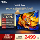 TCL电视 65V8M Pro 65英寸 360Hz超高刷 量子点高色域 WiFi6 能效补贴 电视2026新款