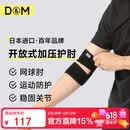 D&M日本进口运动护肘健身男女羽毛球网球篮球绑带关节保护套一只