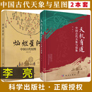 【李亮全2册】天机有道：中国古代天象与仪象+灿烂星河：中国古代星图 李亮 9787030848178科学出版社