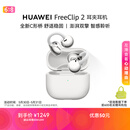 华为FreeClip 2 耳夹耳机 开放式蓝牙无线耳机 全新C形桥 AI 耳边助手 适用于苹果安卓手机 羽沙白