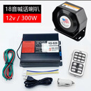 世帅汽车警报器车载喊话器警笛救援工程12V24V无线拖车高音600瓦800瓦 300瓦主机带1个超薄喇叭