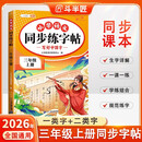 2026斗半匠 三年级上册字帖 三年级语文同步练字帖 小学生练字帖每日一练 写好中国字硬笔描红字帖生字笔画笔顺练习